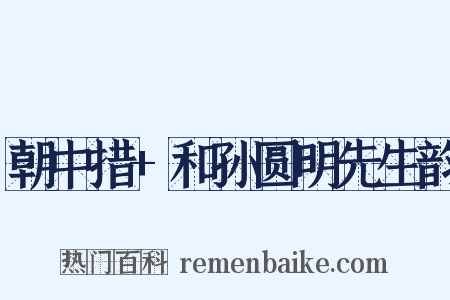 朝中措+和孙圆明先生韵是什么意思的图片